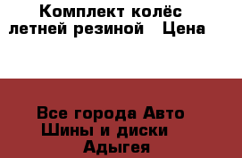 Комплект колёс c летней резиной › Цена ­ 16 - Все города Авто » Шины и диски   . Адыгея респ.,Адыгейск г.